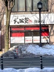 武田塾　盛岡校