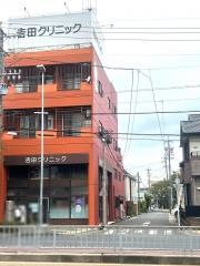 吉田クリニック