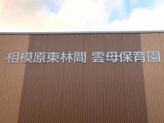 相模原東林間雲母保育園