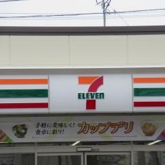 セブンイレブン　飯能東町店