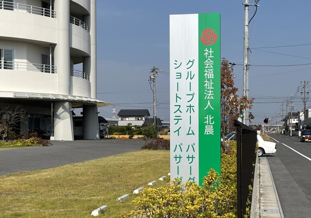 グループホームパサーダ 看板