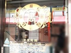 萬福大飯店　川崎店