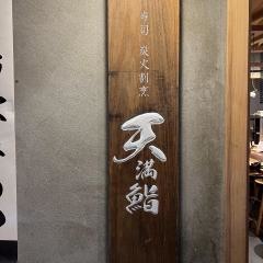 寿司　炭火割烹　天満鮨
