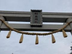 三保杉山神社