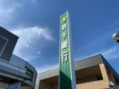 岩手銀行あてるい支店