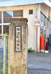 神流町保育所
