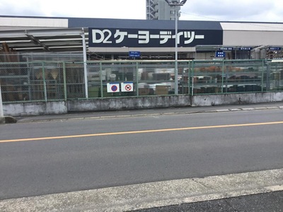 ホームメイト ケーヨーデイツー 東川口店