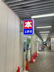 文教堂　新座駅店