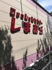 ファッションセンターしまむら　増尾台店