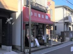今川書店