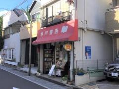 今川書店
