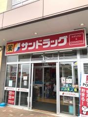 サンドラッグ　北金目店