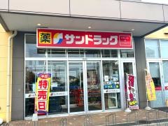 サンドラッグ　北金目店