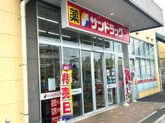 サンドラッグ　北金目店