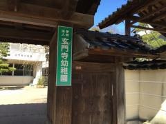 玄門寺幼稚園