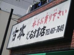 だるま書店