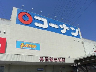 マーケットピア ホームセンターコーナン 外環新石切店 東大阪市弥生町