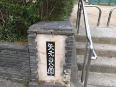 矢元台公園