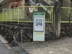 奈良カトリック幼稚園