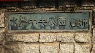 水島中央公園