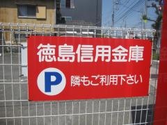 徳島信用金庫渭北支店