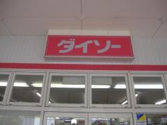 ザ・ダイソー　ロック北島店