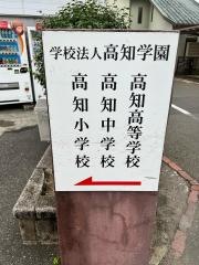 高知小学校