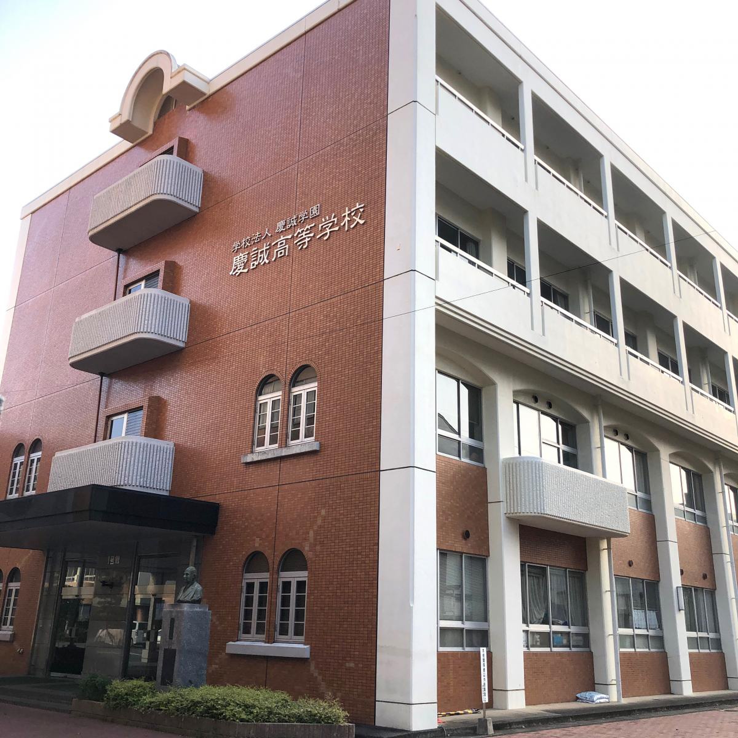 慶 誠 高等 学校