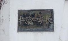 杵築市立杵築中学校