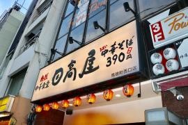 中華食堂日高屋　馬喰町西口店