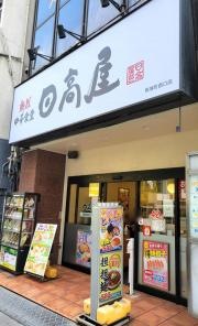 中華食堂日高屋　馬喰町西口店