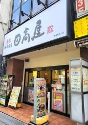 中華食堂日高屋　馬喰町西口店