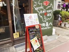 亀八　山科店