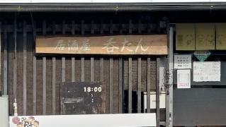 呑たん