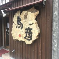 鳥彦