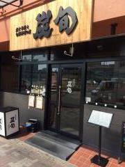 炭旬　芦屋店