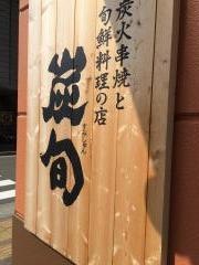 炭旬　芦屋店