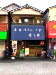 寿し臣