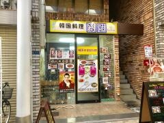 韓国料理ジョンウォル