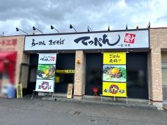 らーめんまぜそば・てっぺん　一宮分店