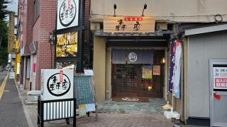 轟座