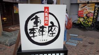 轟座