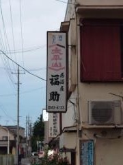 福助