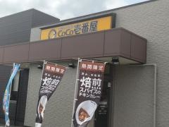ＣｏＣｏ壱番屋　大田原本町店