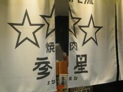 焼肉ミツボシ（参星）