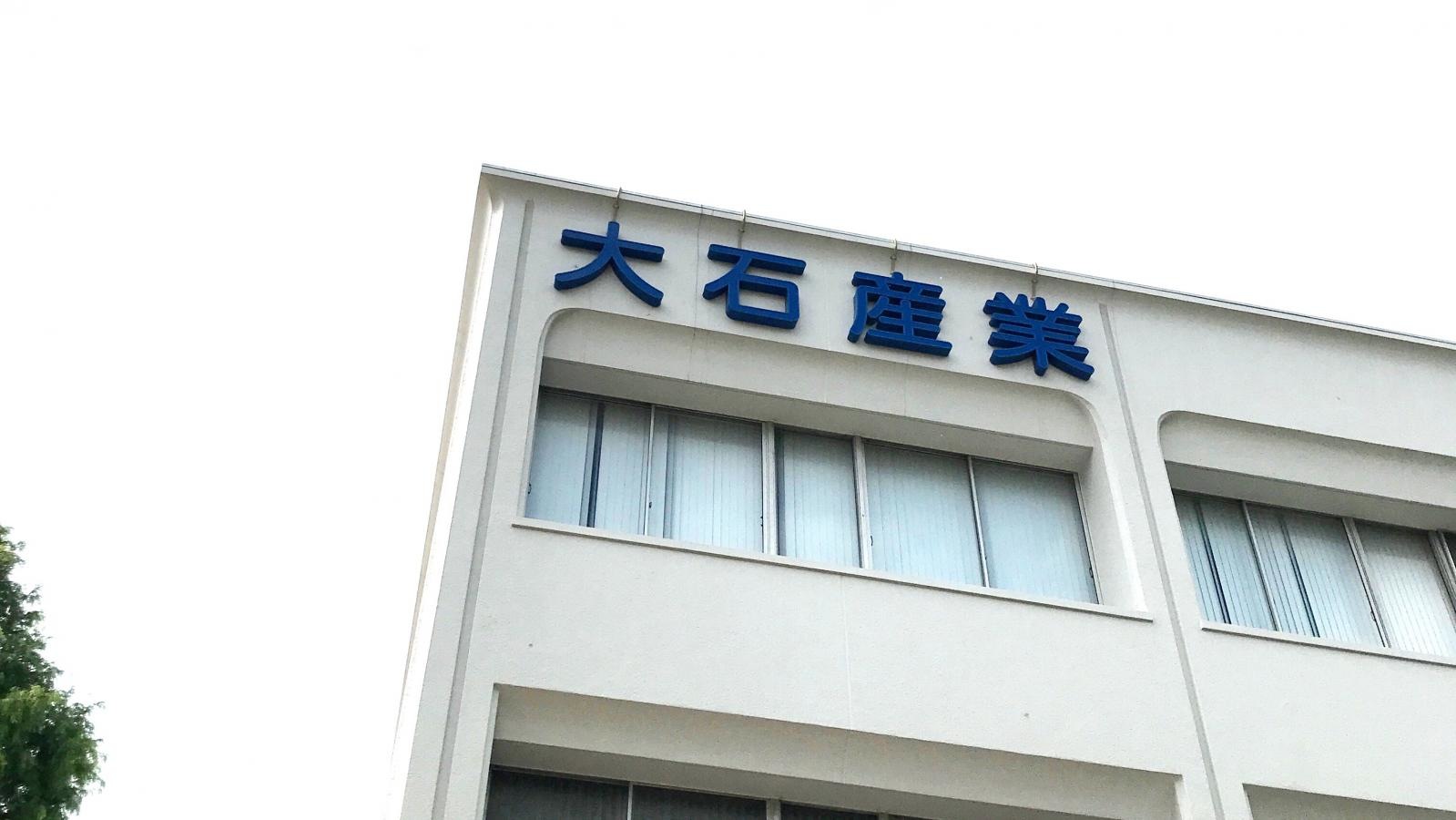 大石産業（株）