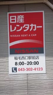日産レンタカー稲毛西口駅前
