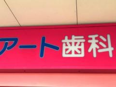 アート歯科　イオンタウン郡山