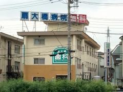 扇大橋病院