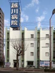 越川病院